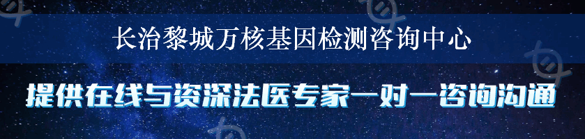 长治黎城万核基因检测咨询中心